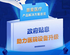 贴息贷款政策来了！普爱医疗提供整体解决方案